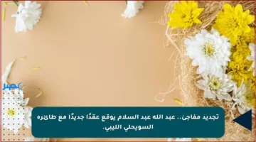 تجديد مفاجئ.. عبد الله عبد السلام يوقع عقدًا جديدًا مع طائرة السويحلي الليبي.